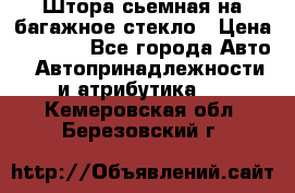 Штора сьемная на багажное стекло › Цена ­ 1 000 - Все города Авто » Автопринадлежности и атрибутика   . Кемеровская обл.,Березовский г.